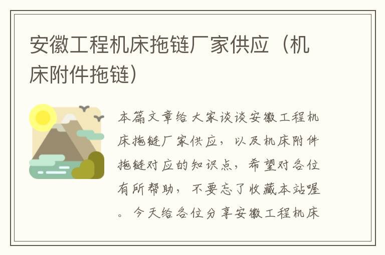 安徽工程机床拖链厂家供应（机床附件拖链）