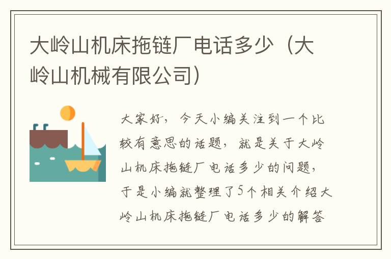 大岭山机床拖链厂电话多少(大岭山机械有限公司)