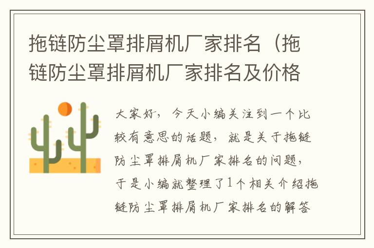 拖链防尘罩排屑机厂家排名(拖链防尘罩排屑机厂家排名及价格)