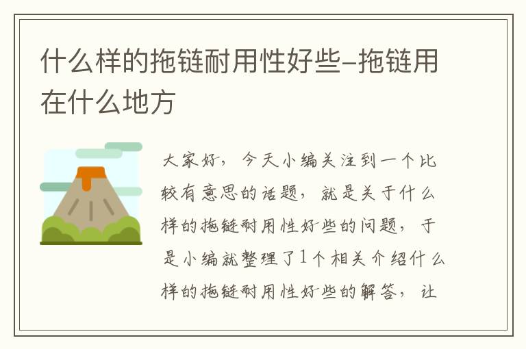 什么样的拖链耐用性好些-拖链用在什么地方