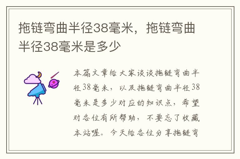 拖链弯曲半径38毫米,拖链弯曲半径38毫米是多少