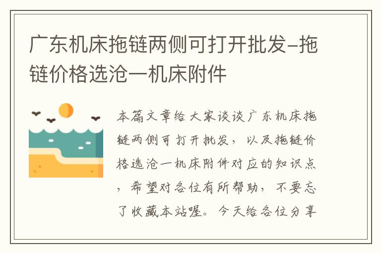 广东机床拖链两侧可打开批发-拖链价格选沧一机床附件