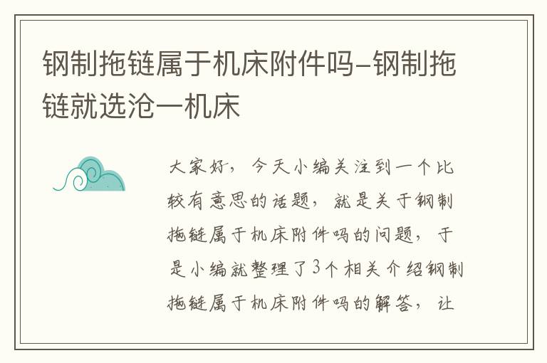 钢制拖链属于机床附件吗-钢制拖链就选沧一机床