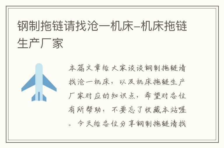 钢制拖链请找沧一机床-机床拖链生产厂家