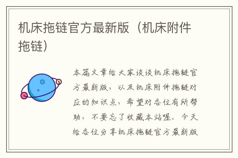 机床拖链官方最新版(机床附件拖链)