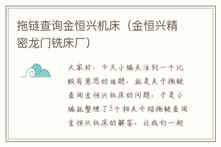 拖链查询金恒兴机床(金恒兴精密龙门铣床厂)