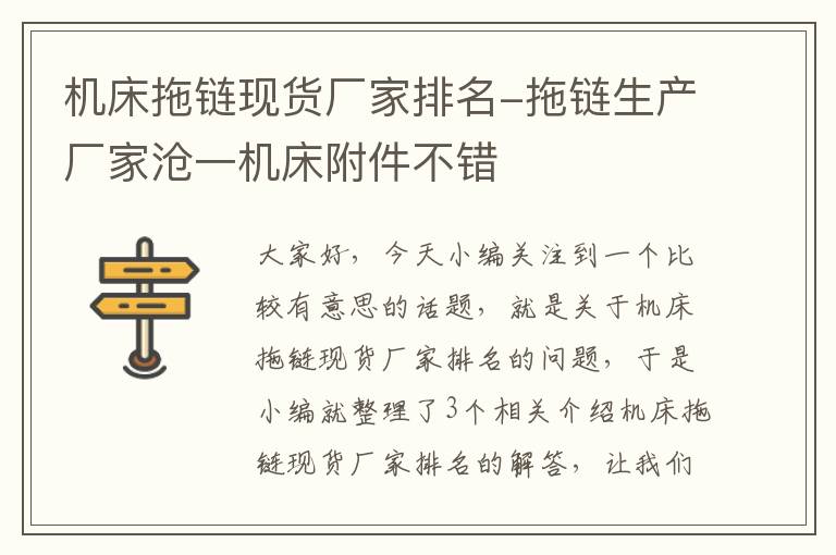 机床拖链现货厂家排名-拖链生产厂家沧一机床附件不错