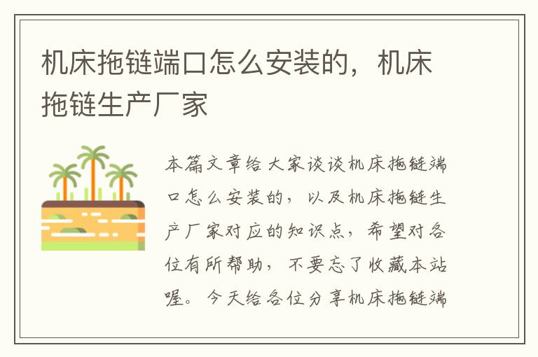 机床拖链端口怎么安装的,机床拖链生产厂家