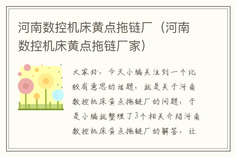 河南数控机床黄点拖链厂(河南数控机床黄点拖链厂家)