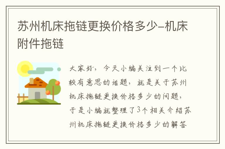 苏州机床拖链更换价格多少-机床附件拖链