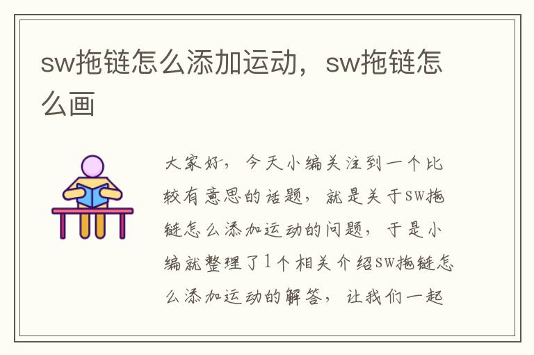 sw拖链怎么添加运动,sw拖链怎么画