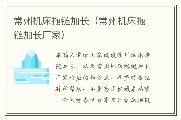 常州机床拖链加长(常州机床拖链加长厂家)