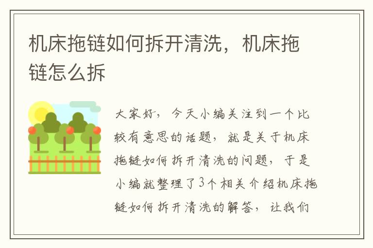 机床拖链如何拆开清洗,机床拖链怎么拆