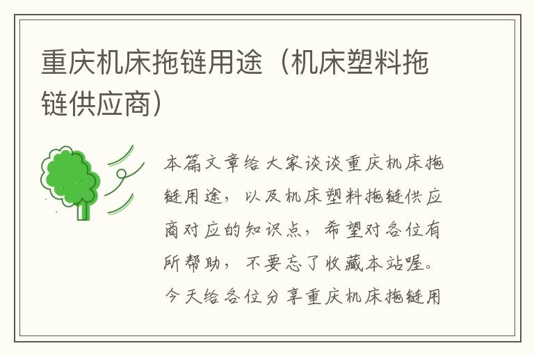 重庆机床拖链用途(机床塑料拖链供应商)