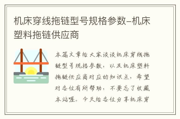 机床穿线拖链型号规格参数-机床塑料拖链供应商
