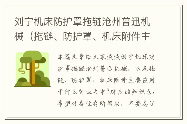 刘宁机床防护罩拖链沧州普迅机械(拖链、防护罩、机床附件主要应用于什么行业之中?)