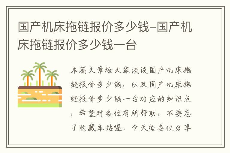 国产机床拖链报价多少钱-国产机床拖链报价多少钱一台