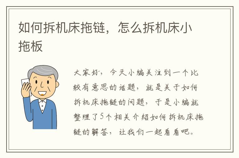 如何拆机床拖链,怎么拆机床小拖板
