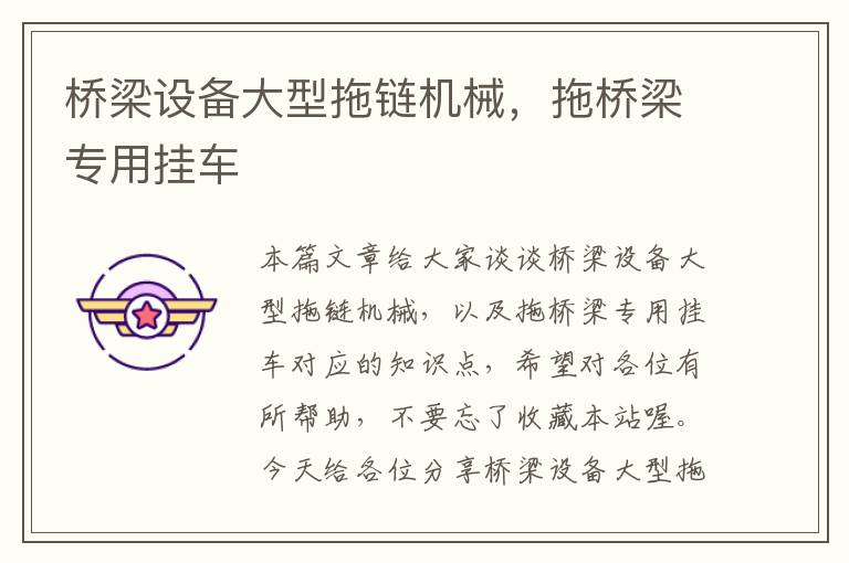 桥梁设备大型拖链机械,拖桥梁专用挂车