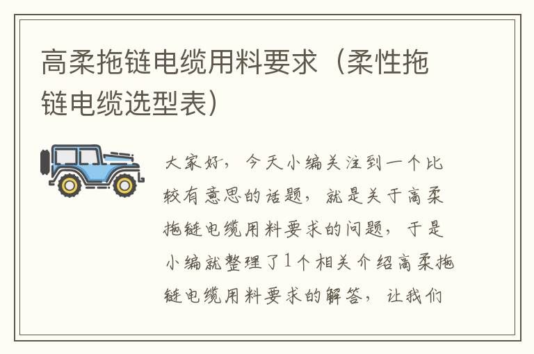 高柔拖链电缆用料要求(柔性拖链电缆选型表)