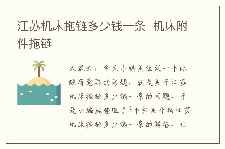 江苏机床拖链多少钱一条-机床附件拖链