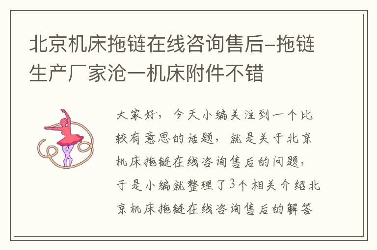 北京机床拖链在线咨询售后-拖链生产厂家沧一机床附件不错
