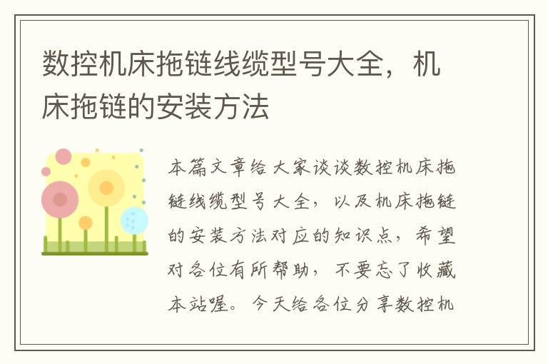 数控机床拖链线缆型号大全,机床拖链的安装方法