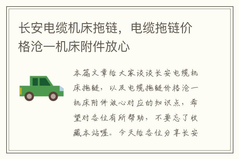 长安电缆机床拖链,电缆拖链价格沧一机床附件放心