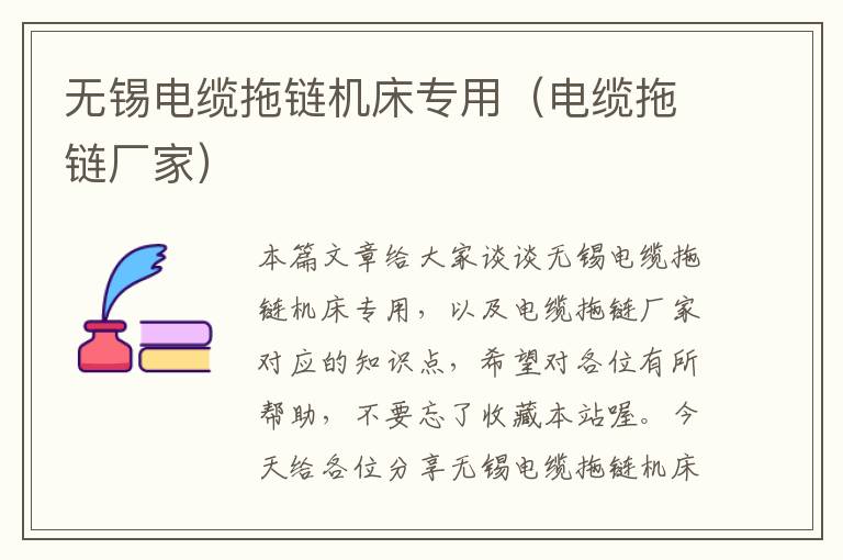 无锡电缆拖链机床专用(电缆拖链厂家)