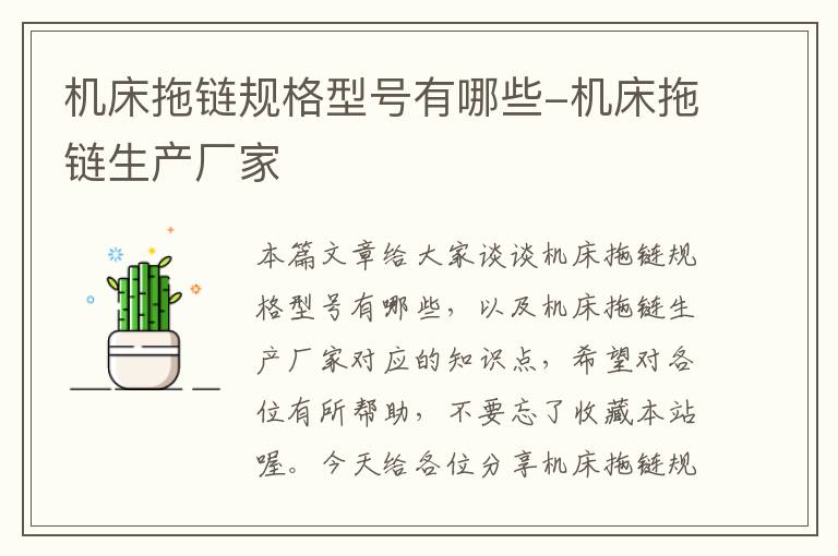 机床拖链规格型号有哪些-机床拖链生产厂家