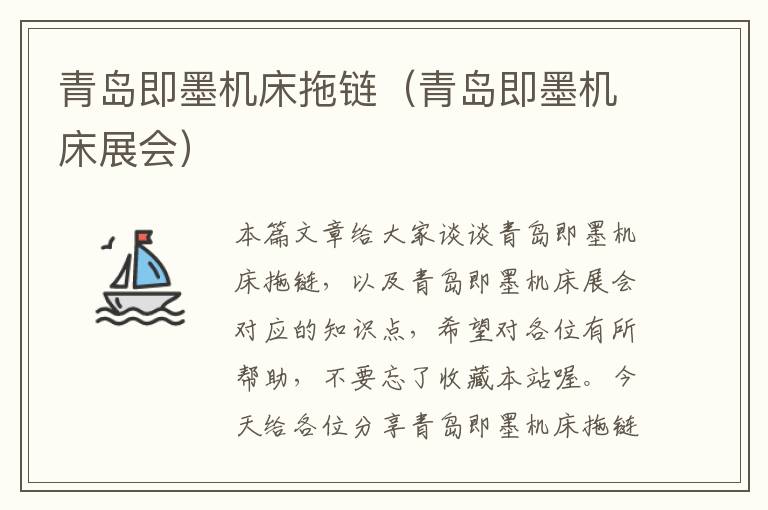 青岛即墨机床拖链(青岛即墨机床展会)