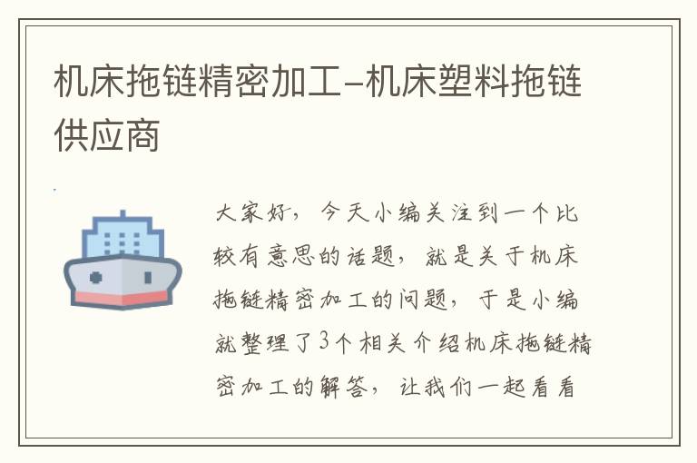 机床拖链精密加工-机床塑料拖链供应商