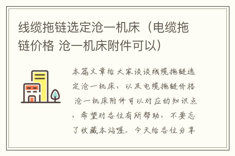 线缆拖链选定沧一机床(电缆拖链价格 沧一机床附件可以)