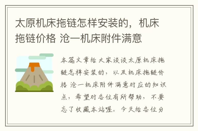 太原机床拖链怎样安装的,机床拖链价格 沧一机床附件满意