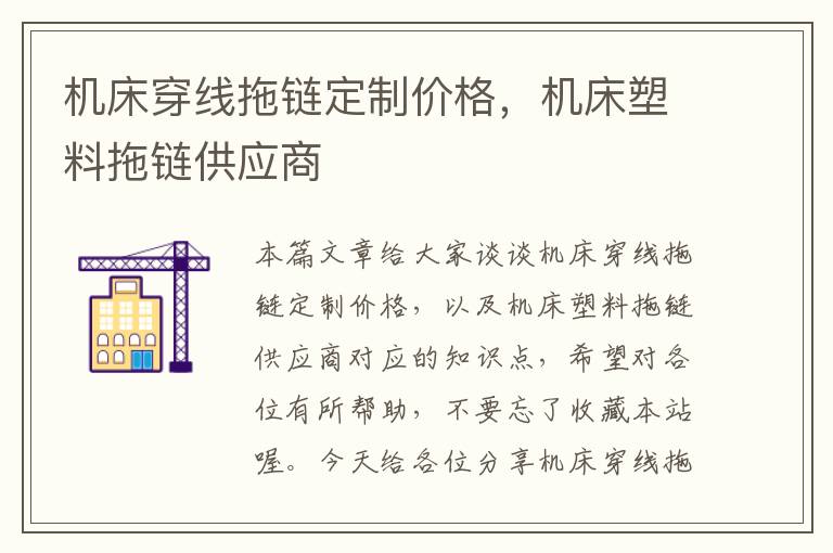 机床穿线拖链定制价格,机床塑料拖链供应商
