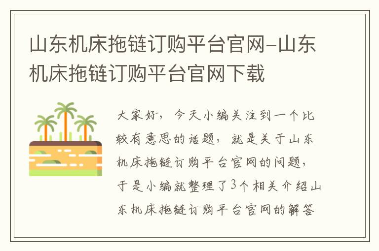 山东机床拖链订购平台官网-山东机床拖链订购平台官网下载