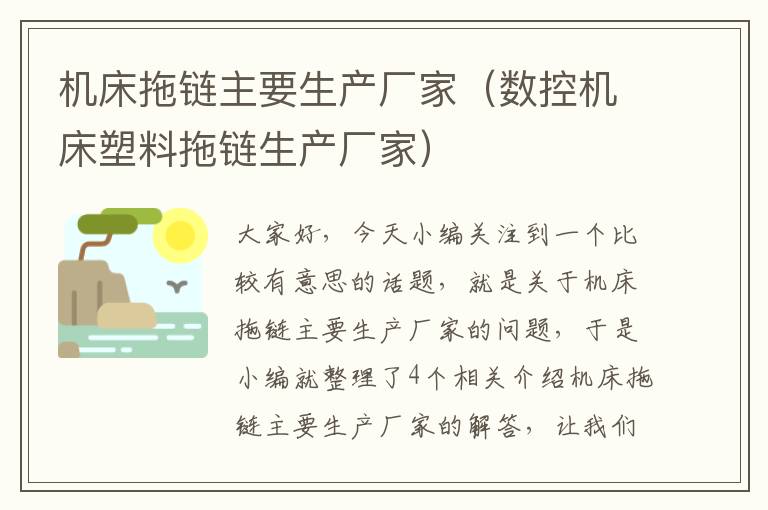 机床拖链主要生产厂家(数控机床塑料拖链生产厂家)