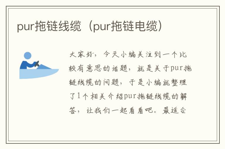 pur拖链线缆(pur拖链电缆)