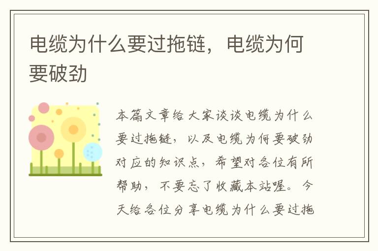 电缆为什么要过拖链,电缆为何要破劲