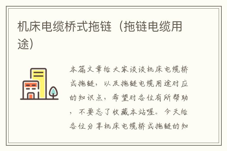 机床电缆桥式拖链(拖链电缆用途)