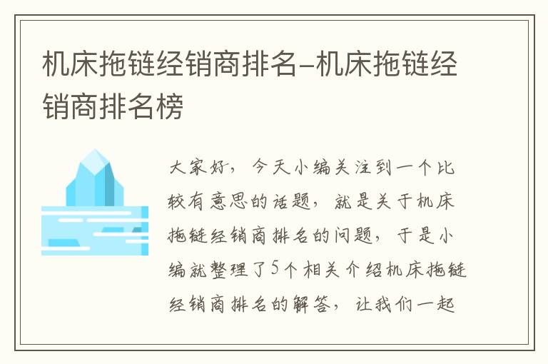 机床拖链经销商排名-机床拖链经销商排名榜