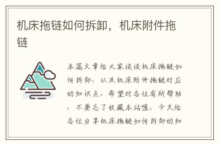 机床拖链如何拆卸,机床附件拖链