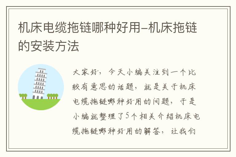 机床电缆拖链哪种好用-机床拖链的安装方法