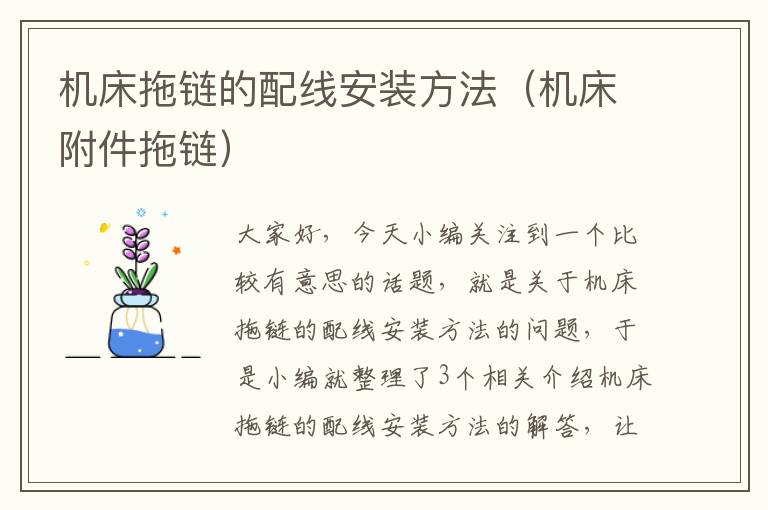 机床拖链的配线安装方法(机床附件拖链)