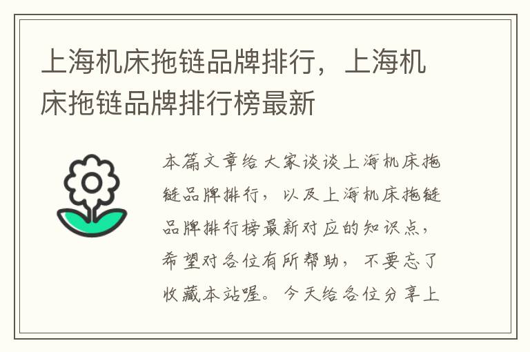 上海机床拖链品牌排行,上海机床拖链品牌排行榜最新