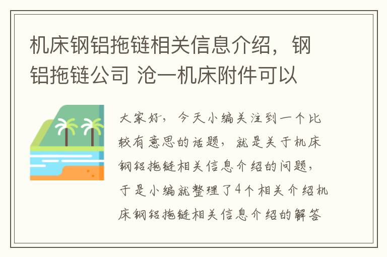 机床钢铝拖链相关信息介绍,钢铝拖链公司 沧一机床附件可以