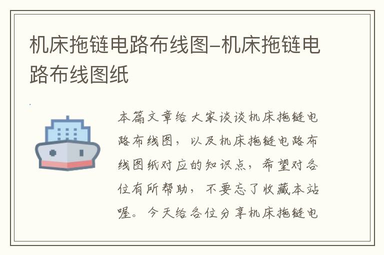 机床拖链电路布线图-机床拖链电路布线图纸