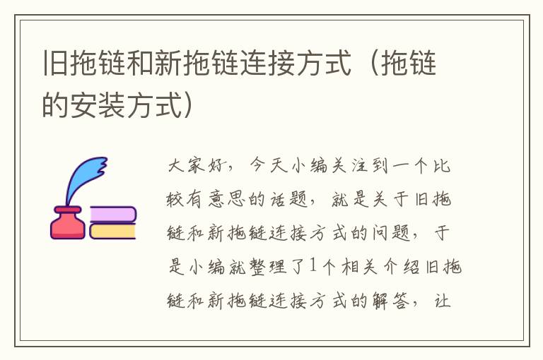 旧拖链和新拖链连接方式(拖链的安装方式)
