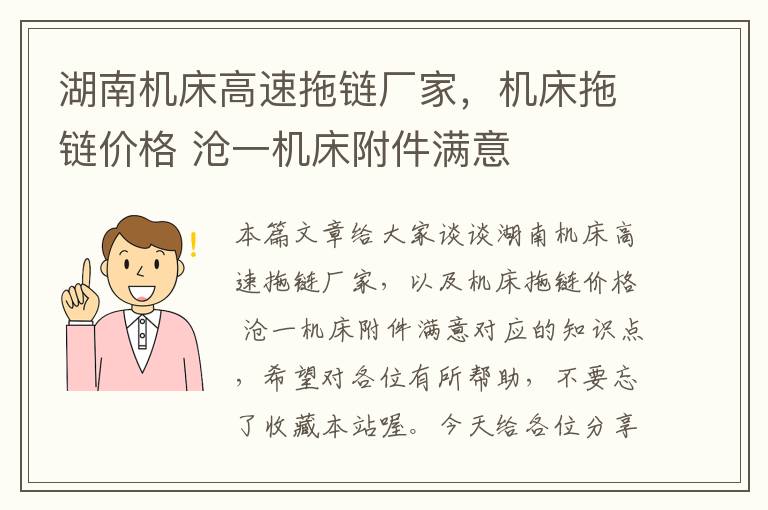 湖南机床高速拖链厂家,机床拖链价格 沧一机床附件满意