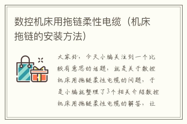 数控机床用拖链柔性电缆(机床拖链的安装方法)